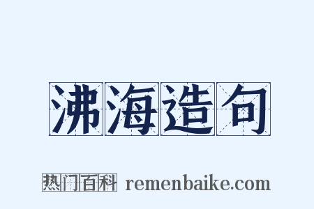 沸海造句是什么意思的图片